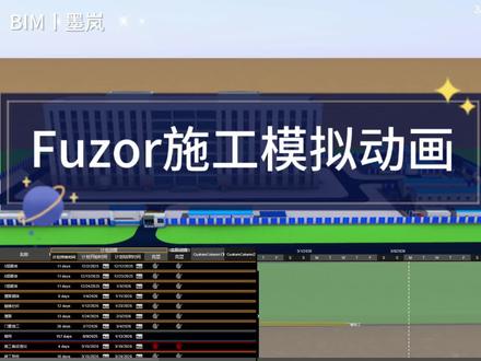 Fuzor施工模拟动画