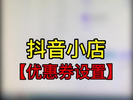 抖音小店运营实操,抖音小店满减优惠券设置步骤,抖店运营实操干货分享
#抖店运营 #抖音小店运营 #电商干货分享 #抖店实操 #电商创业者