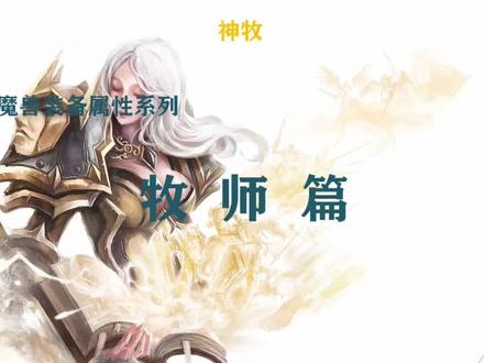 魔兽属性百科/装备推荐—牧师篇,你就是百晓生!@抖音小助手 @抖音游戏
