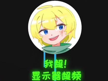 显示器超频,你试过了吗?#显示器 #AOC #电脑 #外设 #超频