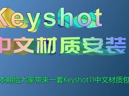 怎么把keyshot材质库换成中文材质库 设计必备,渲染从此不文盲!#keyshot教程