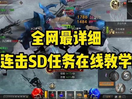 #天使之战 #怀旧游戏 全网最详细连击技SD任务在线教学#游戏日常
