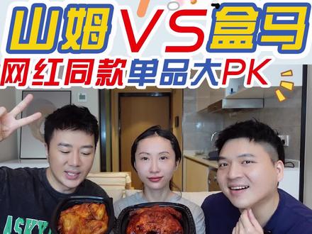 山姆盒马网红单品大PK,烧鸡、瑞士卷、麻薯、提拉米苏蛋糕,这260的卡办的值了#美食测评 #试吃 #山姆会员店 #盒马鲜生
