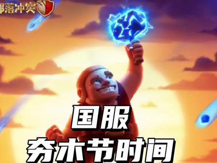 国服夯木节时间 #部落冲突