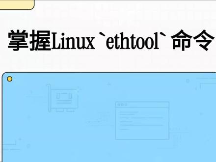 60秒掌握Linux命令(45)ethtool
#Linux#shell#ethtool