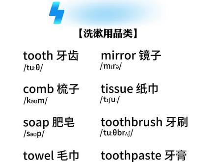 分类记忆单词【洗漱用品类】 #英语口语练习 #零基础英语#速记单词方法