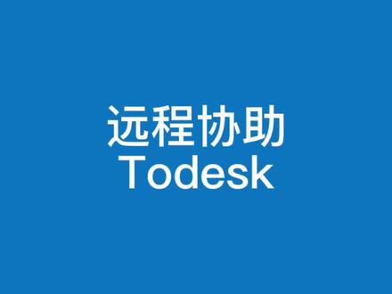 手机远程操控电脑远程协助控制软件宝藏软件Todesk怎么用