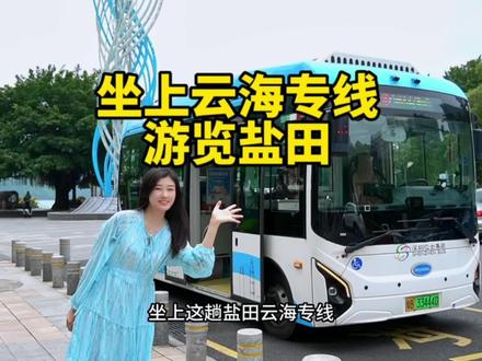 在深圳,周末节假日旅游|坐上盐田云海专线,打卡深圳绝美景点!
#五一去哪儿#五一假期去哪玩#五一轻出游攻略#深圳游玩#深圳盐田港