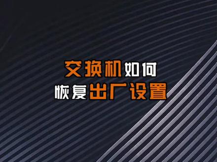 交换机怎么恢复出厂设置?刚入行的同学认真听#交换机 #干货分享 #hcie #网络工程师 #华为认证 #ccie