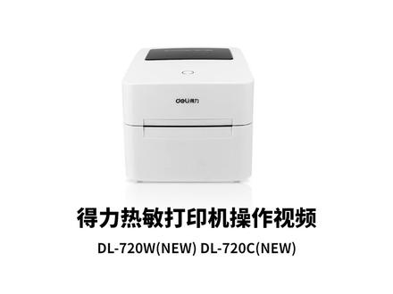 得力DL-720W(NEW) DL-720C(NEW) 热敏打印机安装使用教程标签打印 #打印机推荐