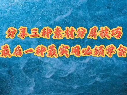 分享三种素材分屏技巧,最后一种最实用必须学会简单易学亮点颇多#视频剪辑教程 #分屏 #灵感创作 #手机摄影 #剪映教程