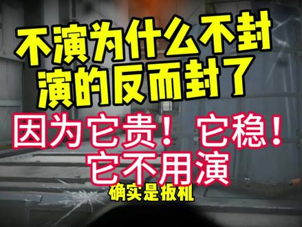 稳,所以不演也不封!不稳才要演,还封的快#三角洲行动