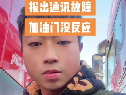 东风天龙KL报出通讯故障,加不起油门。
