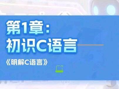 《明解C语言》第一章:初识 C 语言 #c语言程序设计
