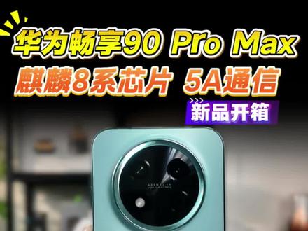华为畅享90Promax开箱上手,麒麟8系芯片,5A通信#华为畅享90系列 #华为春季发布会 #华为畅享90 #手机测评