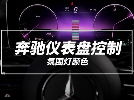 奔驰c的仪表盘也可以控制氛围灯,你知道吗,仪表盘也可以跟着变色哦#撸车日常 #奔驰c级 #奔驰c260l #dou是好车 #奔驰