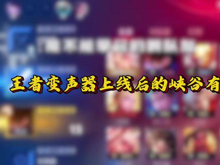 王者变声器上线后的峡谷有多魔化