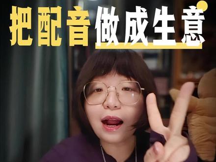配音渠道哪有那么神秘 思路一变,方法一片#配音 #商业配音 #试音 #副业