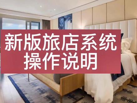 #酒店 来了来了。系统的操作说明来了哦