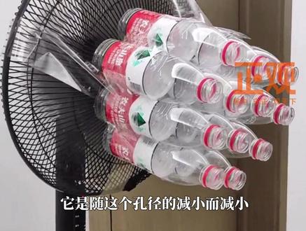 电风扇上装矿泉水瓶效果堪比空调?物理亚奥金牌获得者:有科学依据,气体的温度随孔径的减小而减小。网友神解释:哈气是热风,吹口哨是冷风。