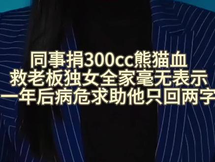 同事捐300cc熊猫血救老板独女全家毫无表示一年后病危求助他