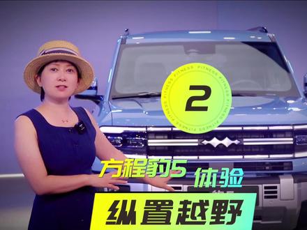体验方程豹豹5 DMO平台纵置越野插混初步解析 (第2节)#方程豹#方程豹汽车 #比亚迪 @工科女说车 @+53 @抖音汽车