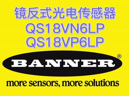 美国BANNER邦纳QS18VN6LP,QS18VP6LP,QS18VN6LPQ8,QS18VP6LPQ8镜反式光电传感器 #传感器 #工业自动化 #智能制造 #工业机器人 #非标自动化 @DOU+小助手