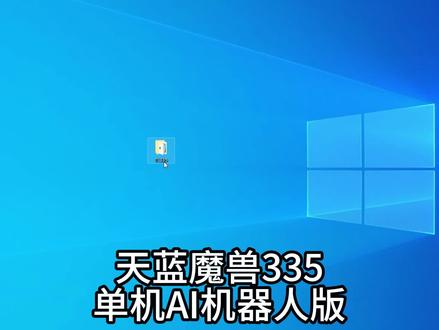 单机魔兽335AI机器人-新建人物