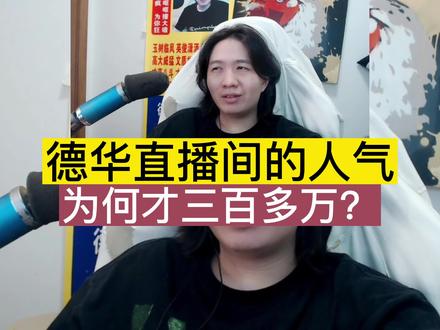 德华直播间的人气为何才三百多万?德华坦言真相 #吕德华 #柱子