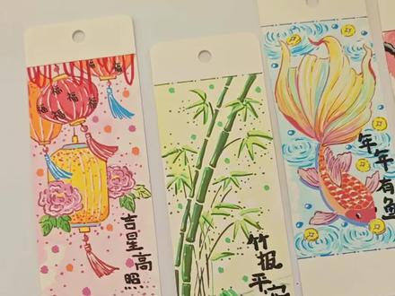 自制春节主题书签分享来啦 小年到,年味浓。画些新年书签感受年味。
#创作灵感 #手工 #手绘 #书签制作 #新年手工