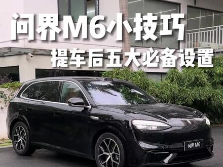 问界M6提车后五大必备功能#问界M6 #问界m6落地价 #问界m6价格 #问界M6提车 #问界M6纯电