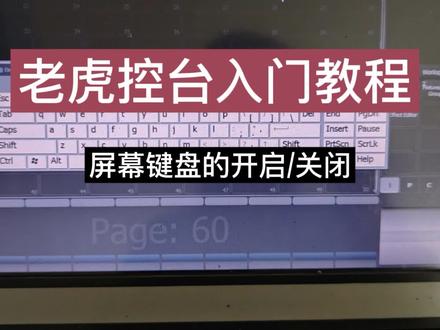 老虎灯光控台教程 屏幕键盘打开/关闭教程 老虎(titan)控台入门教学,三十九集,屏幕键盘的打开和关闭操作方法。#老虎入门教程 #老虎控台#灯光控台入门教程#双屏老虎教程