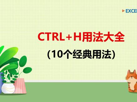 Ctrl+H10个经典用法,批量替换零错误 #Excel技巧 #Excel快捷键 #ctrlh