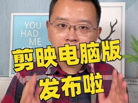 剪映终于发布电脑版了!操作简单,丰富音乐和素材,字幕一键生成,短视频剪辑更轻松@剪映 #剪映专业版