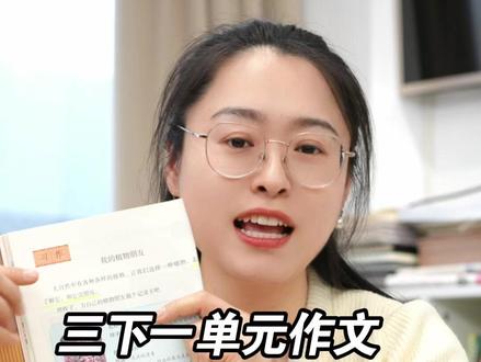 三下一单元习作《我的植物朋友》高分写法~ #三年级 #小学语文 #我的植物朋友 #家长必读 #作文