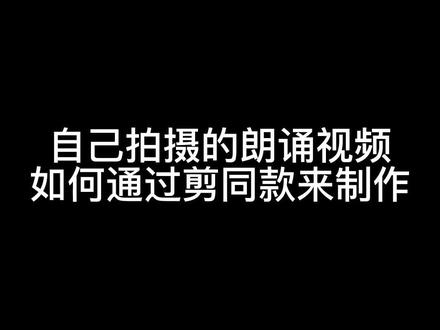 如何通过剪映剪同款制作孩子朗诵视频,导入自己拍摄孩子课文朗诵视频#剪映教程 #剪同款教程#课文朗诵制作教程