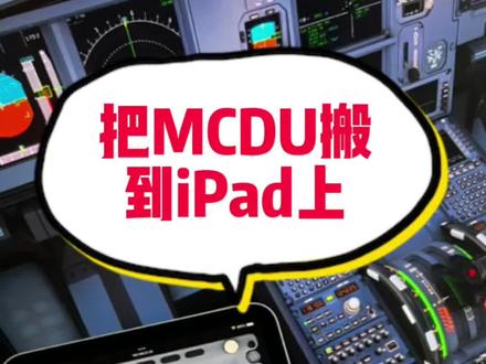把飞机的MCDU搬到iPad上,体验超棒! #模拟飞行 #空客 #航空