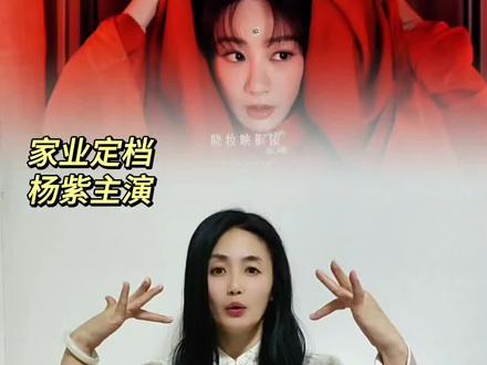 杨紫新剧家业定档5月17日#手势舞 #杨紫 #家业 #好剧推荐 #一起追剧