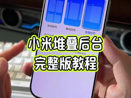 小米堆叠后台,小米红米手机也可以提前尝鲜体验了,详细教程教大家设置#玩机技巧 #小米堆叠后台 #堆叠后台 #堆叠后台教程 #抖音生活观察计划