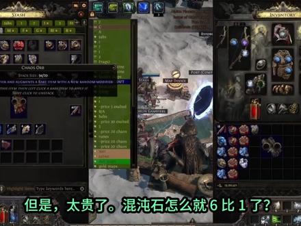 流放2大神教你做价值400D的极品+2投射物爆伤手套 Fubgun:新赛季的手套新工艺,君王合金符文?阿斯特丽德的创造。
让你轻松打造自己的极品手套。
📌我简单做的总结:还是以为视频为主
👇1·两孔手套,洗出T1点伤,上深渊肋骨屏蔽一条,然后破溃石三分之一几率锁住。(注意手套必须是稀有4词缀)
👇2·手套孔里插克尔的狩猎(可以重置神射手词缀),用混沌石洗出+2投射物技能
👇3·开启左旋崇高预兆(你的下一个崇高石只会添加前缀)上崇高出前缀,
👇4·然后开启左旋结晶预兆(你的下一个完美或腐化精华只会移除前缀词缀)
👇5·紧接着直接上浮夸精华,顺利移除前缀,我们要的是浮夸精华手套的爆伤词缀,(暴伤是后缀)
👇6·开启右旋死灵预兆上远古肋骨,深渊回响预兆也要开启(可以解密两次)失败继续光明预兆,(目标解密出额外投射几率)
👇7·先上高级以上崇高赌T1前缀点伤(最好是冰),没出的话上消减预兆+混沌石调换,假如词缀等级太高调换不了,那就下一步。
👇8·准备阿斯特丽德的创造+君王合金,手套插槽上阿斯特丽德的创造,使用君王合金,继续用消减预兆+混沌石替换掉君王合金的固定词缀,赌T1点伤或者投射物伤#流放之路2 #流放之路降临 #暗黑游戏 #魔镜计划 #游戏破壁计划