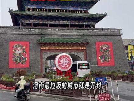 我最不“喜欢”的城市就是开封! #开封美食 #开封 #万岁山武侠城