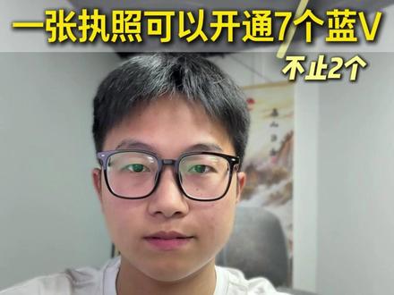 营业执照怎么多开蓝V 一个执照可以绑定7个蓝V #蓝V多开 #蓝V认证 #营业执照绑定满了 #二手车运营焦焦