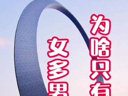 全国男多女少差距惊人,只有东北的辽宁吉林女多男少为什么呢#热点 #原创 #你怎么看 #知识分享 @抖音小助手