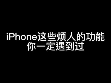 这些iPhone烦人功能你有没有遇到过#热门#iphone小技巧 #iphone烦人功能