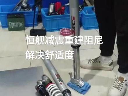 恒舰减震器重建阻尼解决舒适性