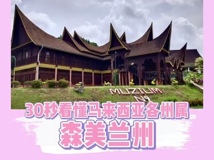 30秒看懂#马来西亚各州属——#森美兰 #i大马 @DOU+小助手
