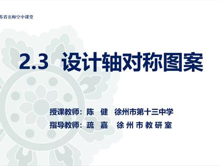苏科版八年级 初二-数学-上册 2.3设计轴对称图案