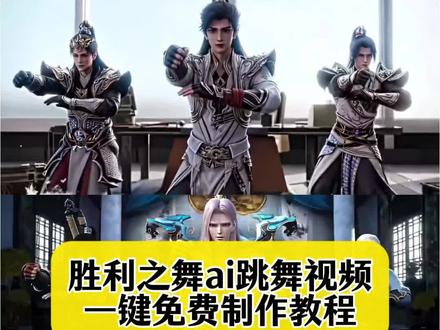 胜利之舞ai跳舞视频制作教程来了,ai胜利之舞,胜利之舞ai指令,胜利之舞ai生成指令,胜利之舞ai教程,仙逆三恶霸胜利之舞 仙逆胜利之舞 胜利之舞ai 胜利之舞浩然三狗 #小云雀AI #小云雀爆款马上成片 #小云雀seedance #芯有云雀创作飞跃 #胜利之舞ai 仙逆三恶霸胜利之舞特效 完美世界胜利之舞 胜利之舞ai石昊 胜利之舞ai制作 三恶霸组合胜利之舞 仙逆三恶霸舞蹈 胜利之舞三角洲 胜利之舞成平安 王者荣耀胜利之舞 胜利之舞ai生成指令 seedance2.0哪里下载 seedance2.0怎么使用 豆包seedance2.0 seedance2.0模型 seedance2.0下载 seedance2.0生成视频 seedance2.0提示词 seedance生成视频小云雀ai生成 小云雀ai教程 ,小云雀seedance2.0小云雀ai跳舞,小云雀ai变身,胜利之舞ai合成 胜利之舞ai教程 胜利之舞ai跳舞 胜利之舞ai视频 胜利之舞ai动漫 胜利之舞ai动漫跳舞胜利之舞ai斗破 小云雀ai怎么用 胜利之舞ai动漫制作 胜利之舞ai合成方法 胜利之舞aiai口令大全 胜利之舞ai跳舞效果 胜利之舞ai剪同款 胜利之舞ai生成指令 胜利之舞ai免费生成 胜利之舞ai一键生成 完美世界一门三石三至尊高燃,至尊骨,石昊三兄弟 ,三角洲胜利之舞怎么做的,胜利之舞三角洲行动,胜利之舞跟跳版,胜利之舞仙逆,王一博胜利之舞,凡人修仙传跳舞原视频,胜利之舞王者荣耀版男神 ,AI跳舞视频生成方法,AI跳舞指令,AI跳舞视频,AI跳舞的视频怎么弄 AI跳舞特效 AI跳舞视频生成软件,AI跳舞提示词,AI跳舞一键生成免费,AI跳舞特效生成器,AI萌娃跳舞模板,萌娃跳舞特效神器,宝宝跳舞AI特效