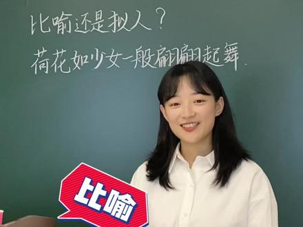 一分钟讲透比喻和拟人有啥区别 #修辞手法 #学习方法