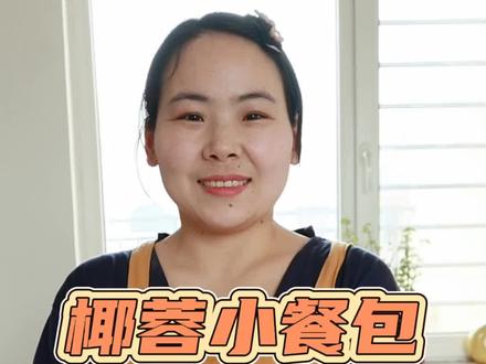 今天做了椰蓉小餐包,非常松软椰香浓郁一次发酵,操作简单。给孩子当做早餐很棒!#烘焙人的日常 #面包 #爱烘培爱生活 #椰蓉面包